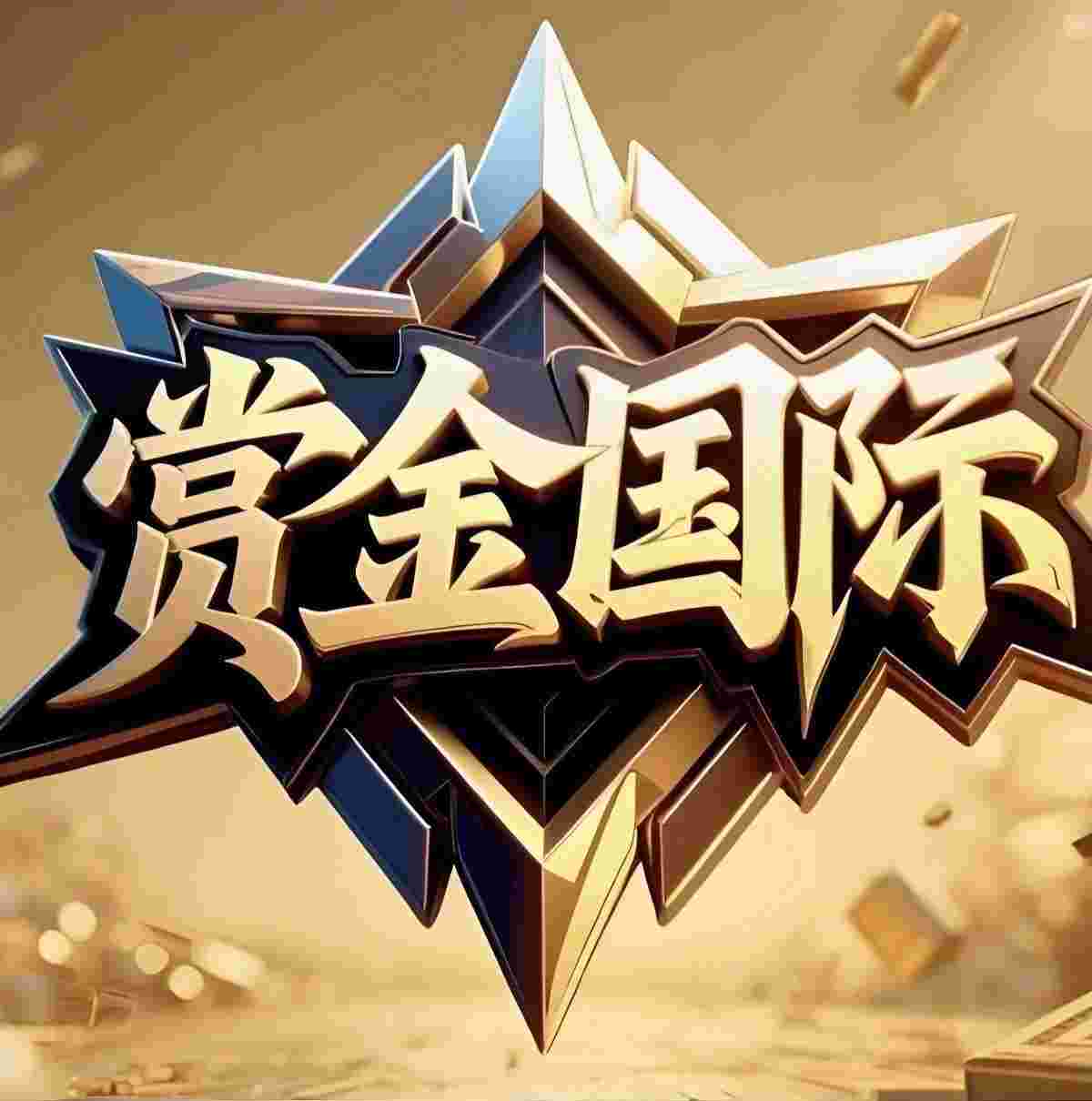 赏金国际